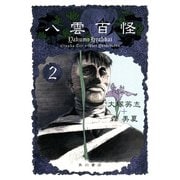 八雲百怪（2）（KADOKAWA） [電子書籍]