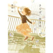 さらば、佳き日7（KADOKAWA） [電子書籍]
