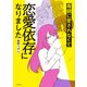 毒親に愛されなくて恋愛依存になりました（KADOKAWA） [電子書籍]