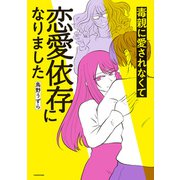 毒親に愛されなくて恋愛依存になりました（KADOKAWA） [電子書籍]