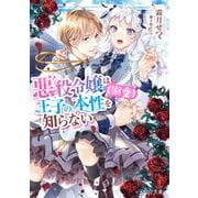 悪役令嬢は王子の本性（溺愛）を知らない【電子特典付き】（KADOKAWA） [電子書籍]
