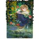 魔獣医とわたし 灰の世界に緑の言ノ葉（KADOKAWA） [電子書籍]