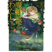 魔獣医とわたし 灰の世界に緑の言ノ葉（KADOKAWA） [電子書籍]