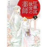 旺華国後宮の薬師 5（KADOKAWA） [電子書籍]