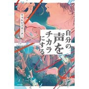 自分の声をチカラにする（KADOKAWA） [電子書籍]