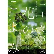 花と短歌でめぐる 二十四節気 花のこよみ（KADOKAWA） [電子書籍]