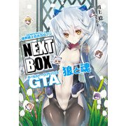 GENESISシリーズ 境界線上のホライゾン NEXT BOX GTA狼と魂【電子版】（KADOKAWA） [電子書籍]