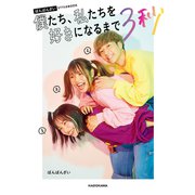 ばんばんざい STYLEBOOK 僕たち、私たちを好きになるまで3秒（KADOKAWA） [電子書籍]