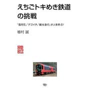旅鉄Biz004 えちごトキめき鉄道の挑戦（天夢人） [電子書籍]