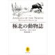 ヤマケイ文庫 極北の動物誌（山と溪谷社） [電子書籍]