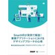 SmartHRが実例で解説！業務アプリケーションにおけるデザインアプローチの心得（CreatorZine Digital First）（翔泳社） [電子書籍]