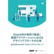 SmartHRが実例で解説！業務アプリケーションにおけるデザインアプローチの心得（CreatorZine Digital First）（翔泳社） [電子書籍]