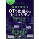 現場で役立つOTの仕組みとセキュリティ 演習で学ぶ！わかる！リスク分析と対策（翔泳社） [電子書籍]
