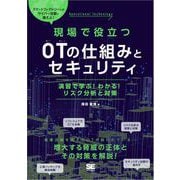 現場で役立つOTの仕組みとセキュリティ 演習で学ぶ！わかる！リスク分析と対策（翔泳社） [電子書籍]