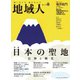 地域人 第76号 日本の聖地（大正大学出版会） [電子書籍]