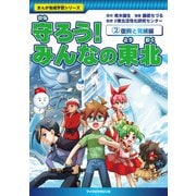 守ろう！ みんなの東北 2 復興と気候編（マイクロマガジン社） [電子書籍]