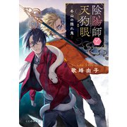 陰陽師と天狗眼 ―冬山の隠れ鬼―（マイクロマガジン社） [電子書籍]
