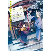 妖しいご縁がありまして わがまま神様とあの日の約束（マイクロマガジン社） [電子書籍]