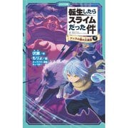転生したらスライムだった件 2 ジュラの森の大異変 （下）（マイクロマガジン社） [電子書籍]
