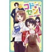 コドセン！～子供先生、未来で爆誕！～（マイクロマガジン社） [電子書籍]