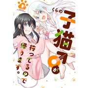 子猫♂が待ってるので帰ります。（3）（講談社） [電子書籍]