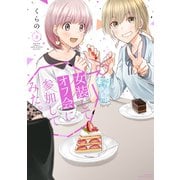 女装してオフ会に参加してみた。（3）（講談社） [電子書籍]