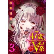 47歳、V系（3）（講談社） [電子書籍]