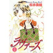 ラヴァーズ（1）（講談社） [電子書籍]
