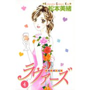 ラヴァーズ（4）（講談社） [電子書籍]