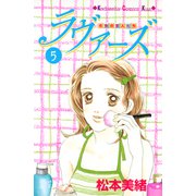 ラヴァーズ（5）（講談社） [電子書籍]