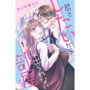 君としたいから出られない部屋（1）（講談社） [電子書籍]