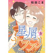 星屑サファリ（3）（講談社） [電子書籍]