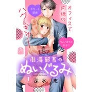 潮海部長のぬいぐるみ（1）（講談社） [電子書籍]