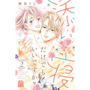 添い寝だけでもいいですか？（2）（講談社） [電子書籍]