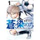 蒼く染めろ（1）（講談社） [電子書籍]