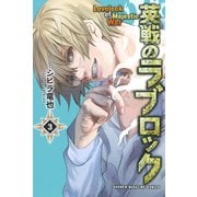 英戦のラブロック（3）（講談社） [電子書籍]