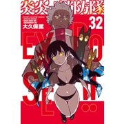 炎炎ノ消防隊（32）（講談社） [電子書籍]