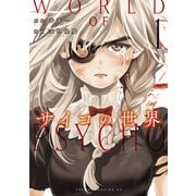 サイコの世界（1）（講談社） [電子書籍]