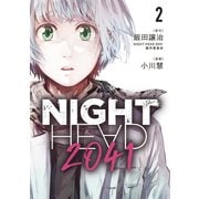 NIGHT HEAD 2041（2）（講談社） [電子書籍]
