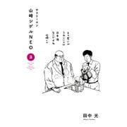 サラリーマン山崎シゲルNEO（3）（講談社） [電子書籍]