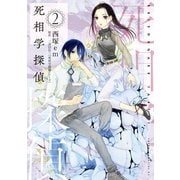 死相学探偵（2）（講談社） [電子書籍]