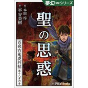夢幻∞シリーズ 百夜・百鬼夜行帖104 聖の思惑（小学館） [電子書籍]