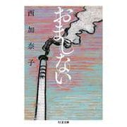 おまじない（筑摩書房） [電子書籍]