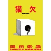 猫欠（双葉社） [電子書籍]