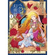 ペルシャの幻術師 1（文藝春秋） [電子書籍]