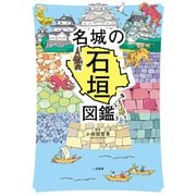 名城の石垣図鑑（二見書房） [電子書籍]