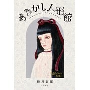 あやかし人形館（二見書房） [電子書籍]