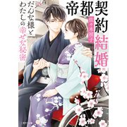 帝都契約結婚～だんな様とわたしの幸せな秘密～（二見書房） [電子書籍]