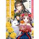 笙国花煌演義2～本好き公主、いざ後宮へ～（二見書房） [電子書籍]