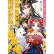 笙国花煌演義2～本好き公主、いざ後宮へ～（二見書房） [電子書籍]